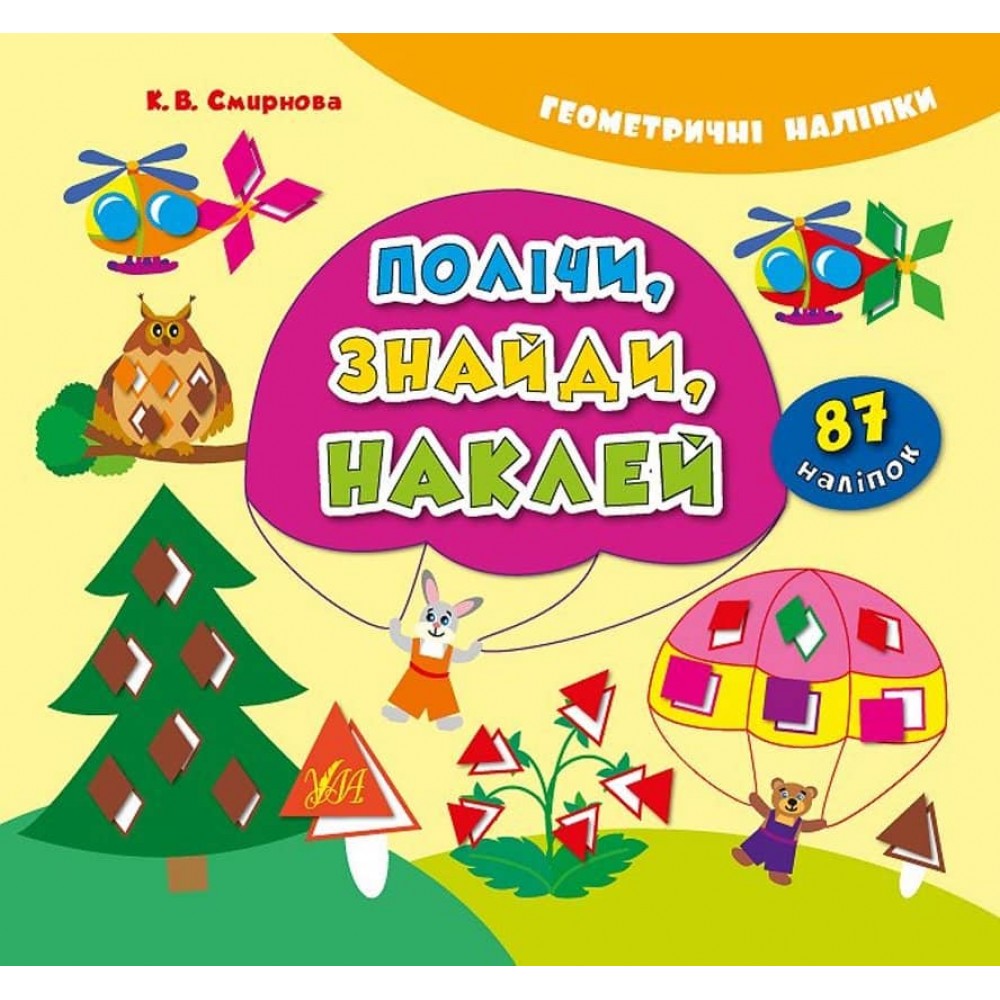 Геометричні наліпки. Полічи, знайди, наклей (українською мовою)