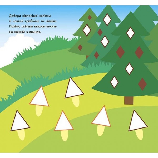 Геометричні наліпки. Полічи, знайди, наклей (українською мовою)
