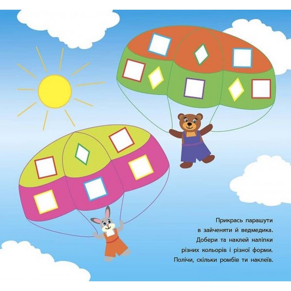 Геометричні наліпки. Полічи, знайди, наклей (українською мовою)