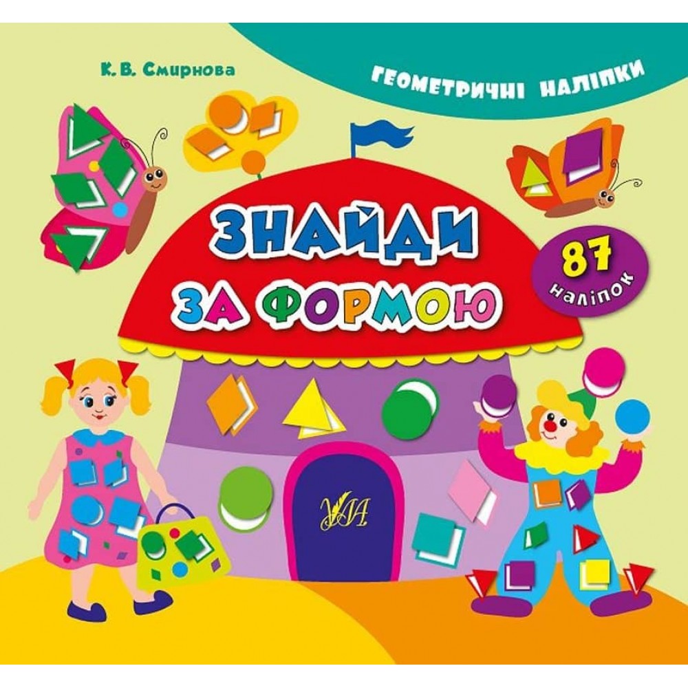 Геометричні наліпки. Знайди за формою (українською мовою)