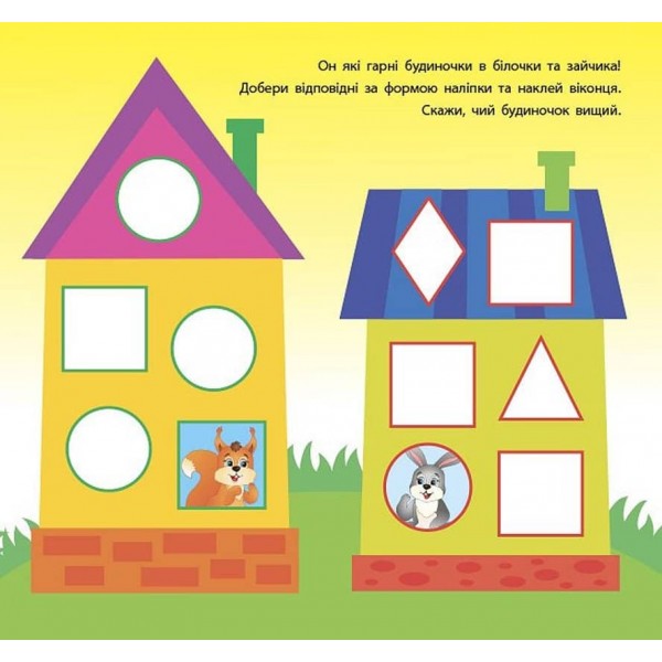 Геометричні наліпки. Знайди за формою (українською мовою)