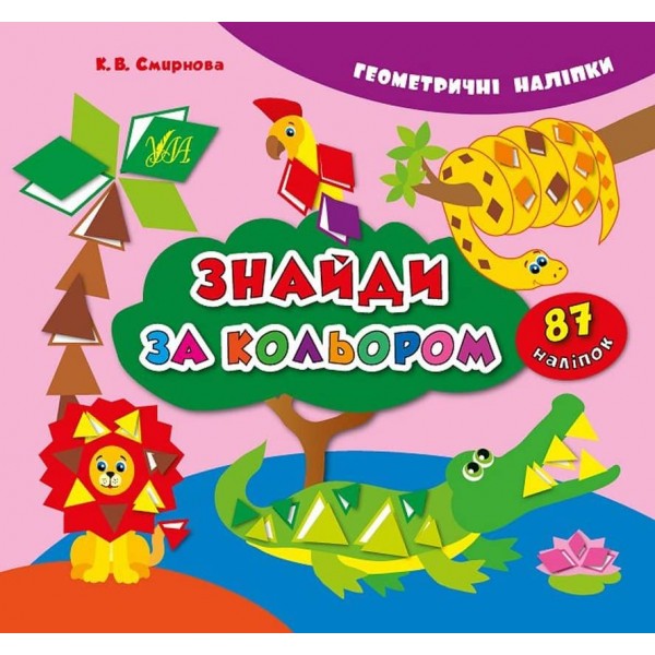 Геометричні наліпки. Знайди за кольором (українською мовою)