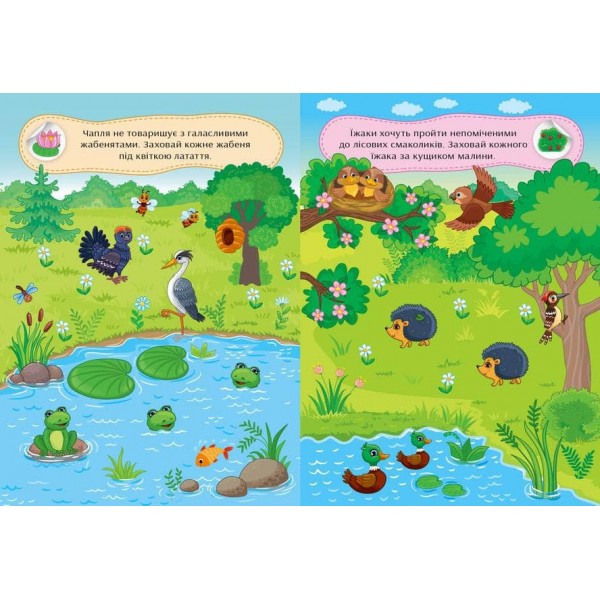 Граємо в хованки. З дикими тваринами (+ наліпки) (українською мовою)