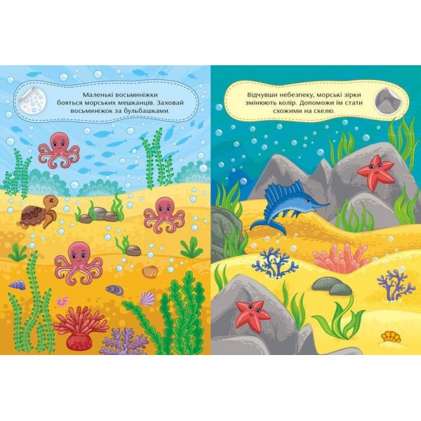 Граємо в хованки. З морськими мешканцями (+ наліпки) (українською мовою)