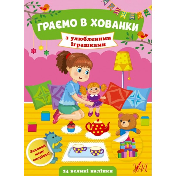 Граємо в хованки. З улюбленими іграшками (+ наліпки) (українською мовою)