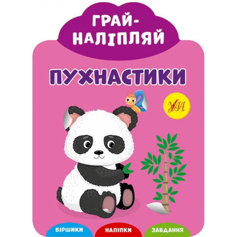 Грай-наліпляй. Пухнастики (+ наліпки) (українською мовою)