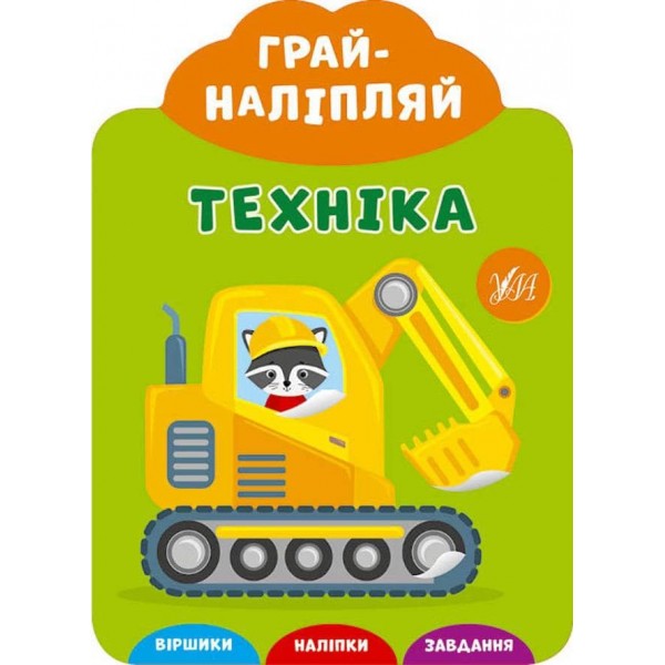 Грай-наліпляй. Техніка (+ наліпки) (українською мовою)