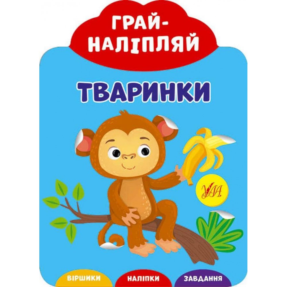 Грай-наліпляй. Тваринки (+ наліпки) (українською мовою)