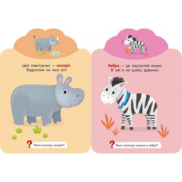 Грай-наліпляй. Тваринки (+ наліпки) (українською мовою)