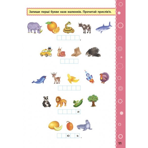 Ігрові завдання з наліпками. Читання. 1 клас