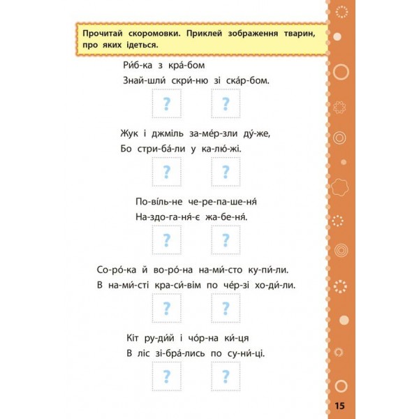 Ігрові завдання з наліпками. Читання. 1 клас