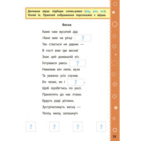 Ігрові завдання з наліпками. Читання. 2 клас
