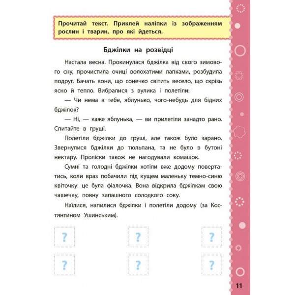 Ігрові завдання з наліпками. Читання. 3 клас