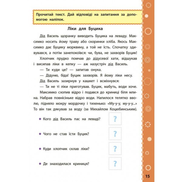 Ігрові завдання з наліпками. Читання. 3 клас