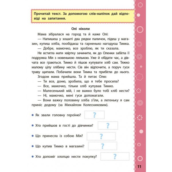 Ігрові завдання з наліпками. Читання. 4 клас