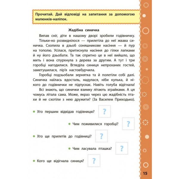 Ігрові завдання з наліпками. Читання. 4 клас