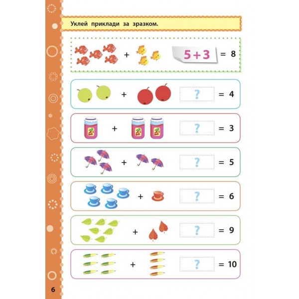 Ігрові завдання з наліпками. Математика. 1 клас