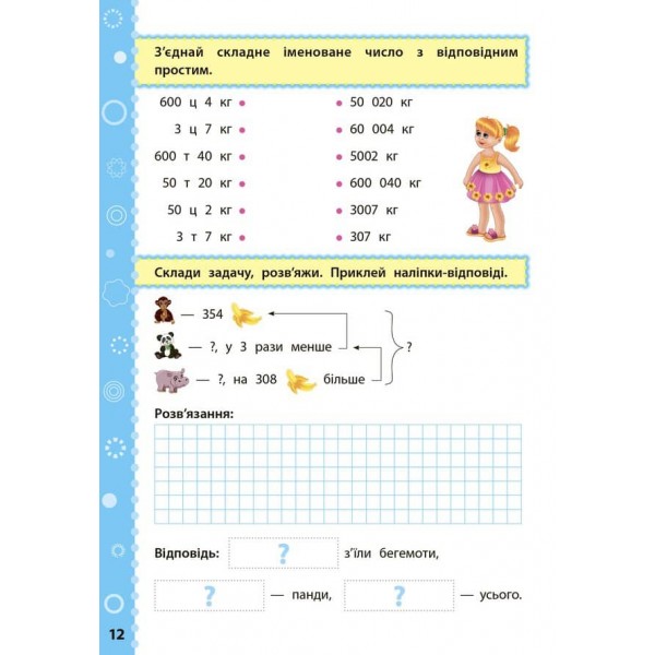 Ігрові завдання з наліпками. Математика. 4 клас