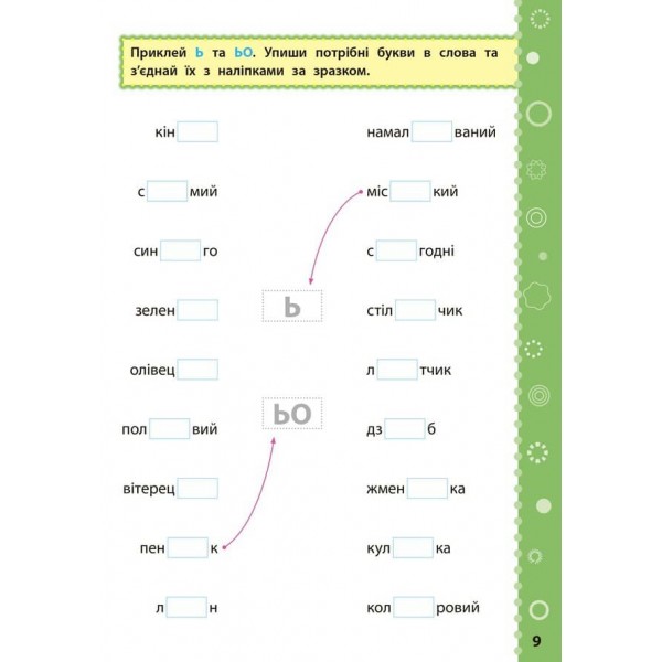 Ігрові завдання з наліпками. Українська мова. 1 клас