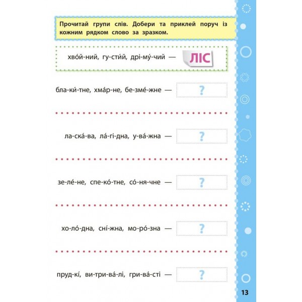 Ігрові завдання з наліпками. Українська мова. 1 клас