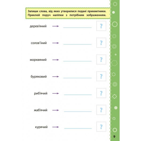 Ігрові завдання з наліпками. Українська мова. 3 клас