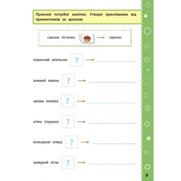 Ігрові завдання з наліпками. Українська мова. 4 клас