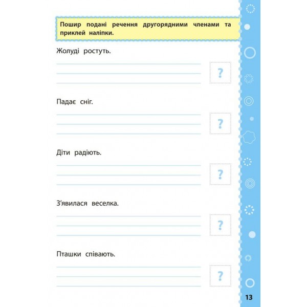 Ігрові завдання з наліпками. Українська мова. 4 клас