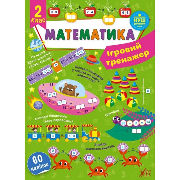 Ігровий тренажер. Математика. 2 клас (з наліпками)