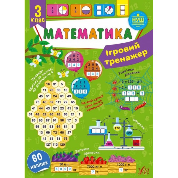 Ігровий тренажер. Математика. 3 клас (з наліпками)