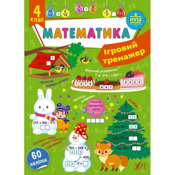 Ігровий тренажер. Математика. 4 клас (з наліпками)