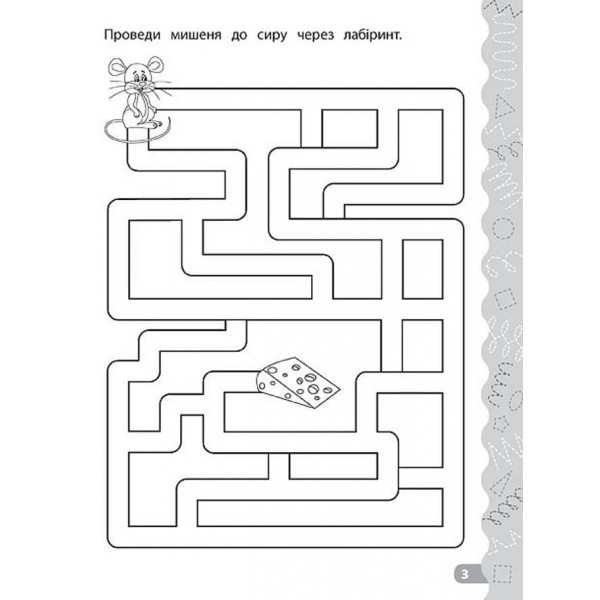 Каліграфія для дошкільнят. Готуємо руку до письма. Прописи із завданнями та наліпками (українською мовою)