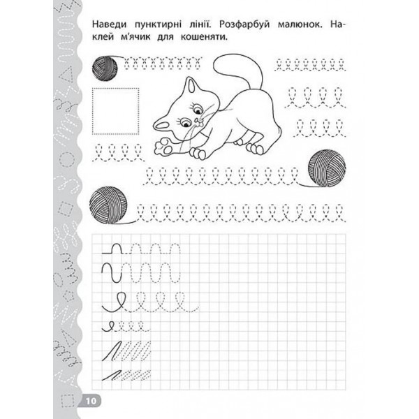 Каліграфія для дошкільнят. Готуємо руку до письма. Прописи із завданнями та наліпками (українською мовою)