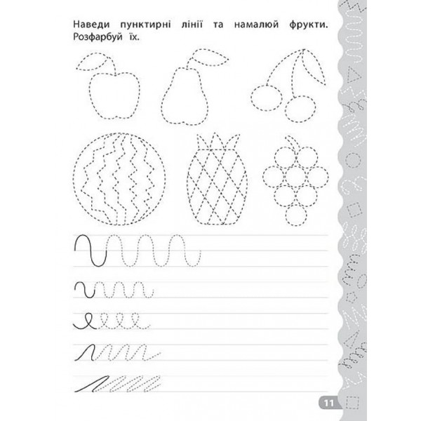 Каліграфія для дошкільнят. Готуємо руку до письма. Прописи із завданнями та наліпками (українською мовою)