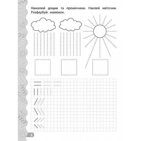 Каліграфія для дошкільнят. Готуємо руку до письма. Прописи із завданнями та наліпками (українською мовою)