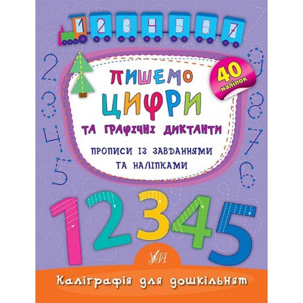 Каліграфія для дошкільнят. Пишемо цифри та графічні диктанти. Прописи із завданнями та наліпками (українською мовою)