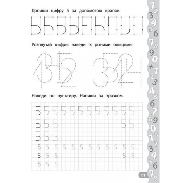 Каліграфія для дошкільнят. Пишемо цифри та графічні диктанти. Прописи із завданнями та наліпками (українською мовою)