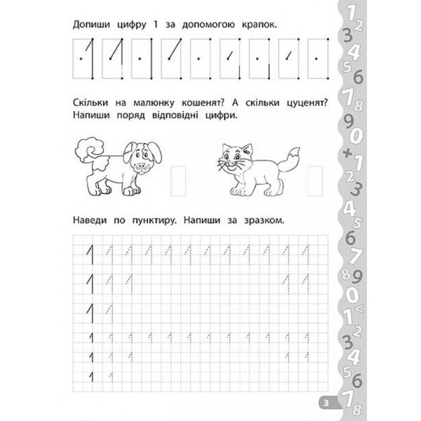 Каліграфія для дошкільнят. Пишемо цифри та графічні диктанти. Прописи із завданнями та наліпками (українською мовою)