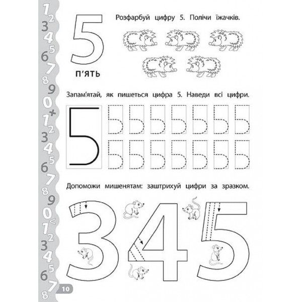 Каліграфія для дошкільнят. Пишемо цифри та графічні диктанти. Прописи із завданнями та наліпками (українською мовою)