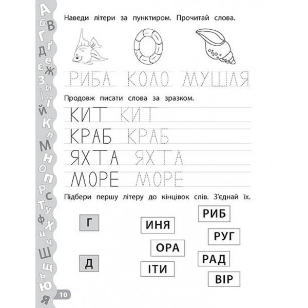 Каліграфія для дошкільнят. Пишу та читаю слова. Прописи із завданнями та наліпками (українською мовою)