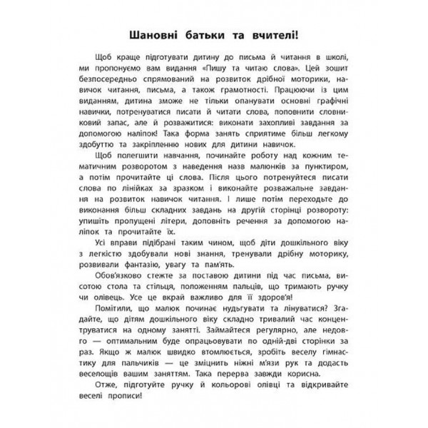 Каліграфія для дошкільнят. Пишу та читаю слова. Прописи із завданнями та наліпками (українською мовою)