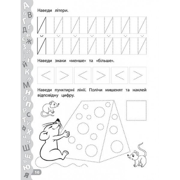 Каліграфія для дошкільнят. Пишу літери та цифри. Прописи із завданнями та наліпками (українською мовою)