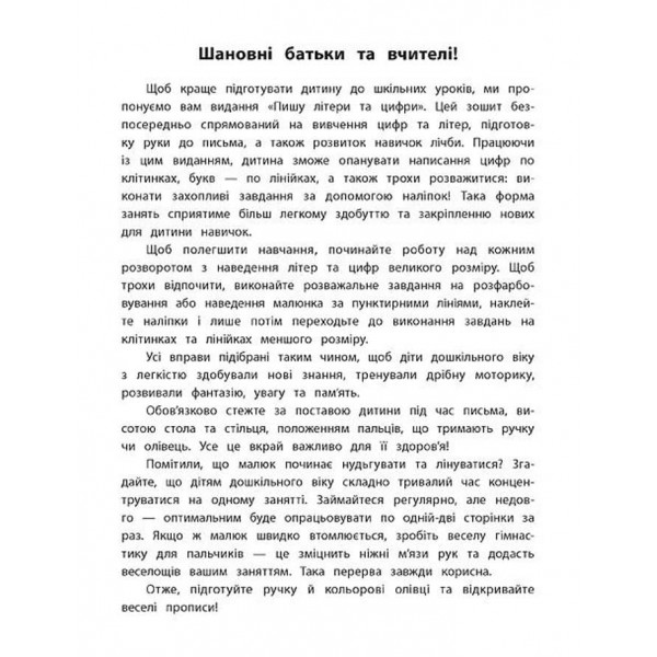 Каліграфія для дошкільнят. Пишу літери та цифри. Прописи із завданнями та наліпками (українською мовою)