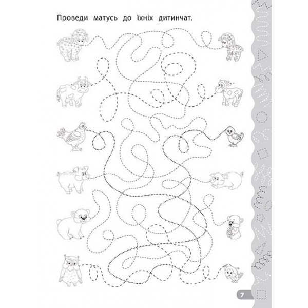 Каліграфія для дошкільнят. Треную дрібну моторику. Прописи із завданнями та наліпками (українською мовою)