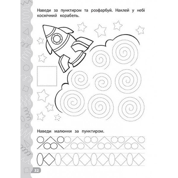 Каліграфія для дошкільнят. Треную дрібну моторику. Прописи із завданнями та наліпками (українською мовою)
