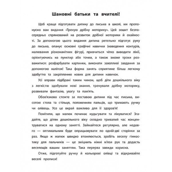 Каліграфія для дошкільнят. Треную дрібну моторику. Прописи із завданнями та наліпками (українською мовою)