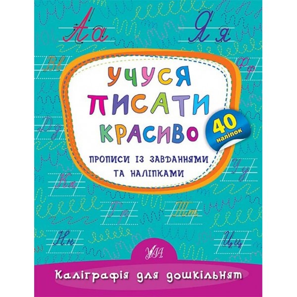 Каліграфія для дошкільнят. Учуся писати красиво. Прописи із завданнями та наліпками (українською мовою)