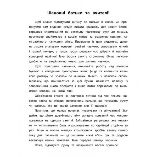 Каліграфія для дошкільнят. Учуся писати красиво. Прописи із завданнями та наліпками (українською мовою)