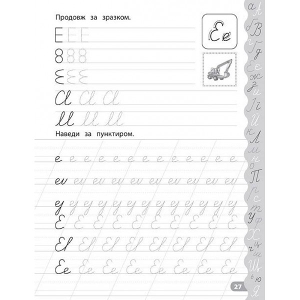 Каліграфія для дошкільнят. Учуся писати красиво. Прописи із завданнями та наліпками (українською мовою)