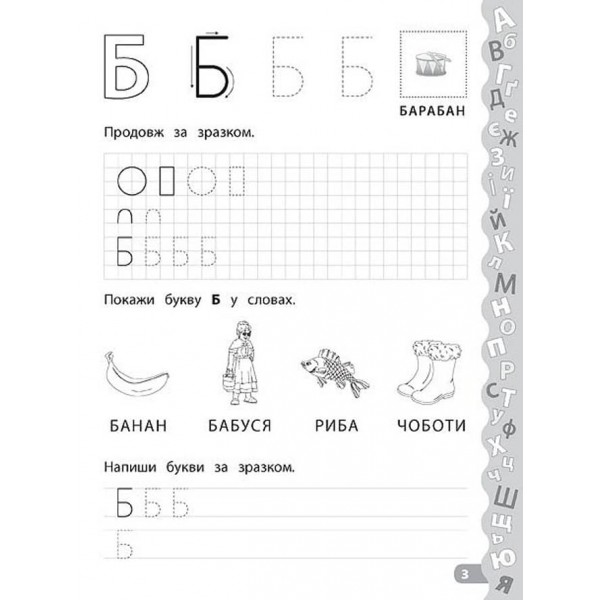 Каліграфія для дошкільнят. Учимо та пишемо букви. Прописи із завданнями та наліпками (українською мовою)