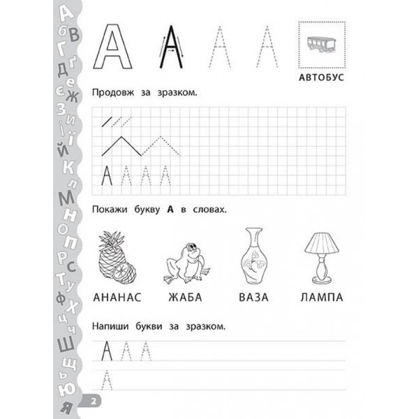 Каліграфія для дошкільнят. Учимо та пишемо букви. Прописи із завданнями та наліпками (українською мовою)